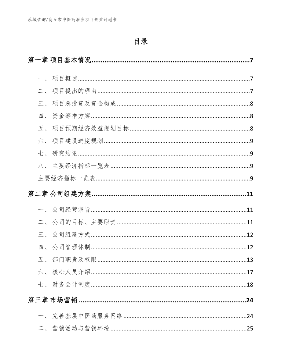 商丘市中医药服务项目创业计划书范文模板_第1页