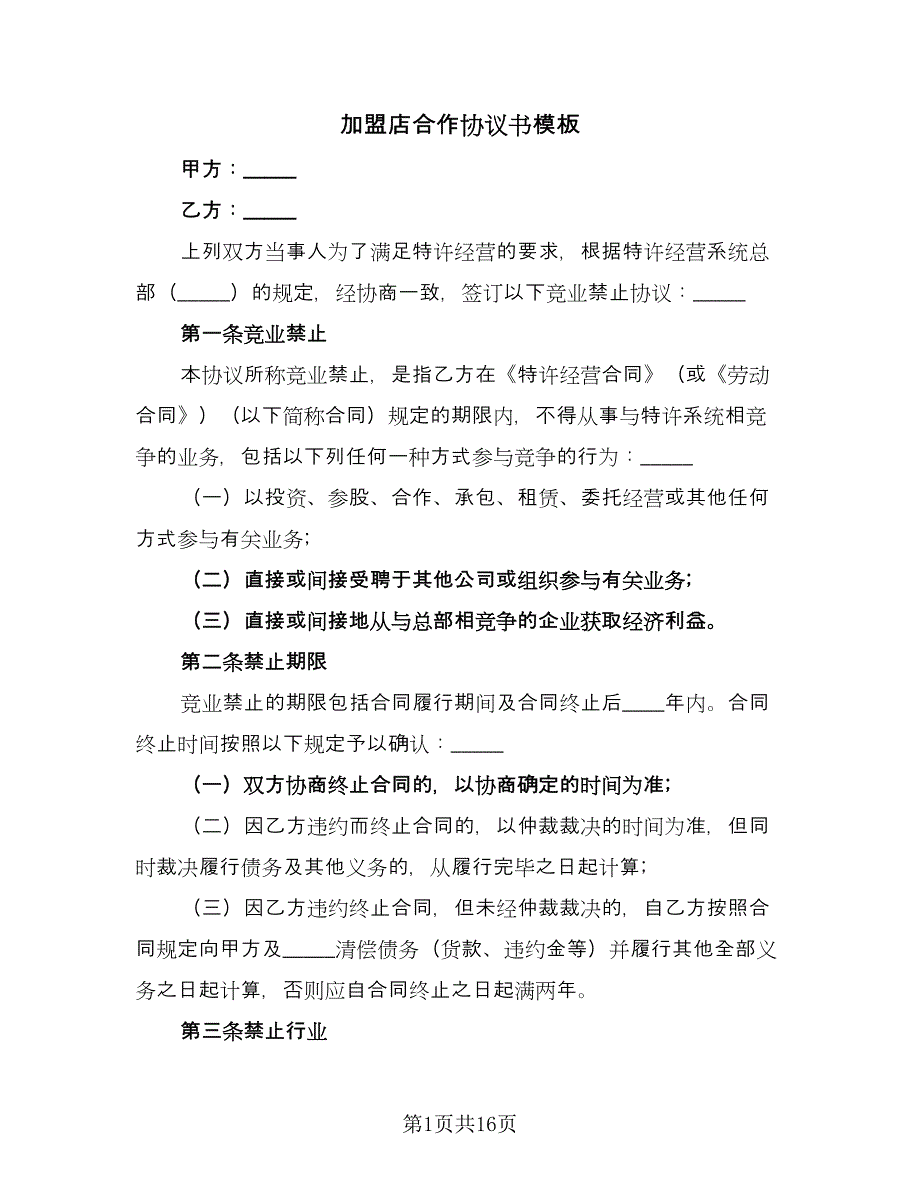 加盟店合作协议书模板（三篇）.doc_第1页