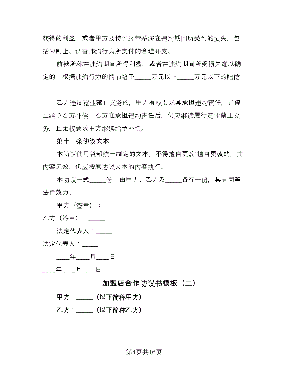 加盟店合作协议书模板（三篇）.doc_第4页