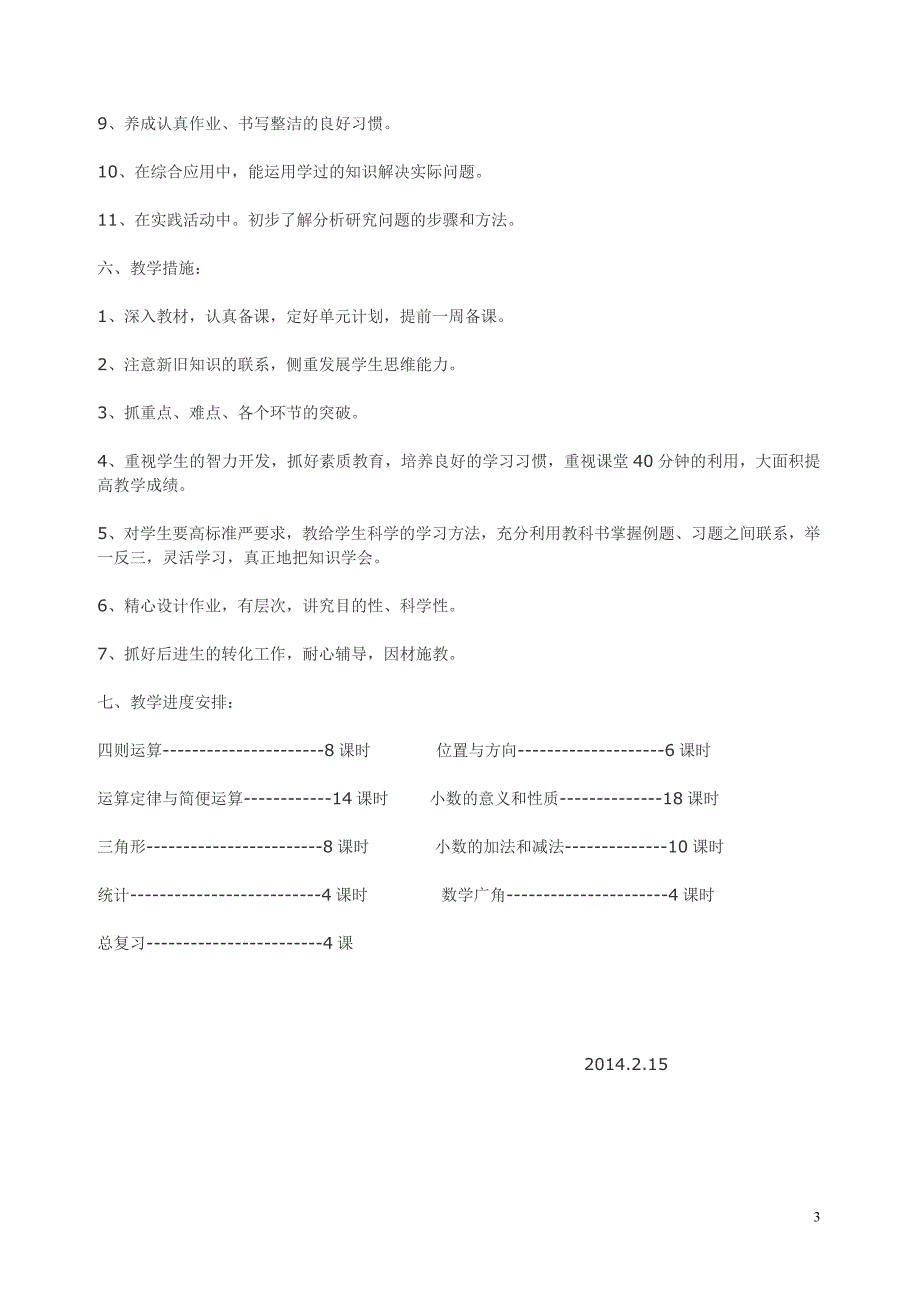 四年级数学下册教学计划.doc_第3页