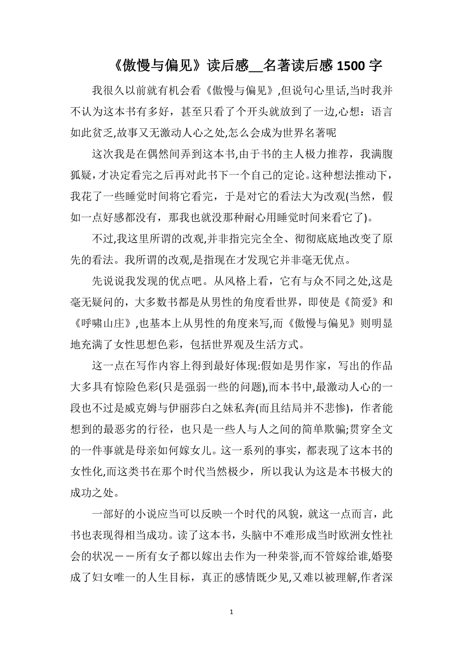 傲慢与偏见读后感名著读后感1500字_第1页