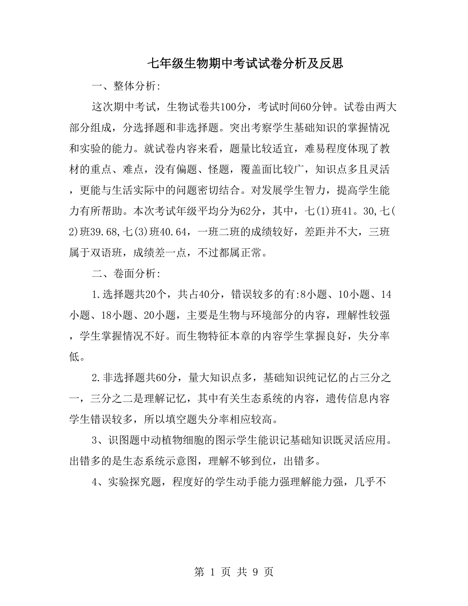 七年级生物期中考试试卷分析及反思_第1页