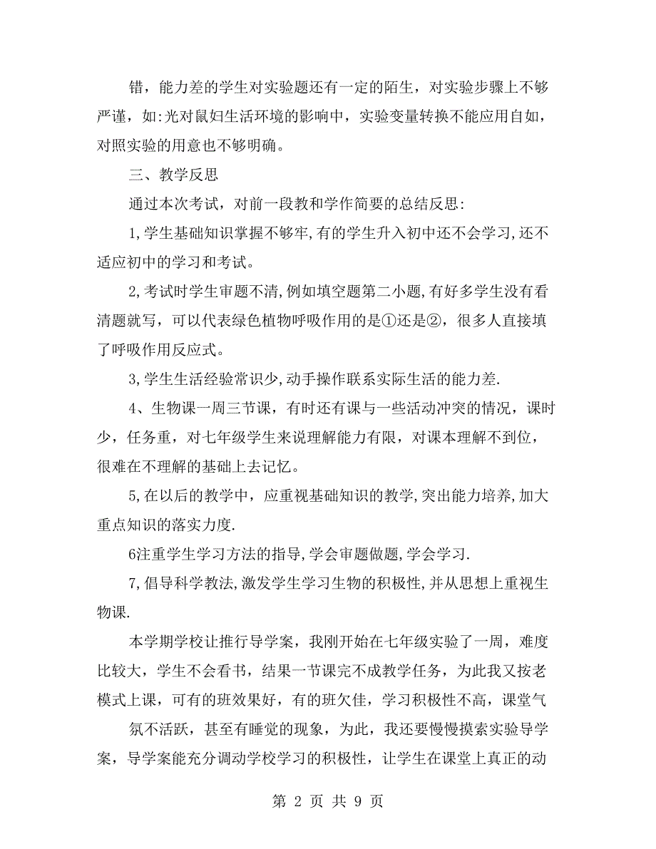 七年级生物期中考试试卷分析及反思_第2页