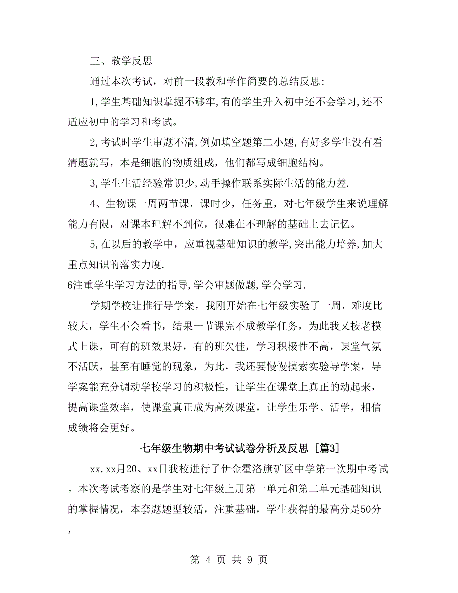 七年级生物期中考试试卷分析及反思_第4页