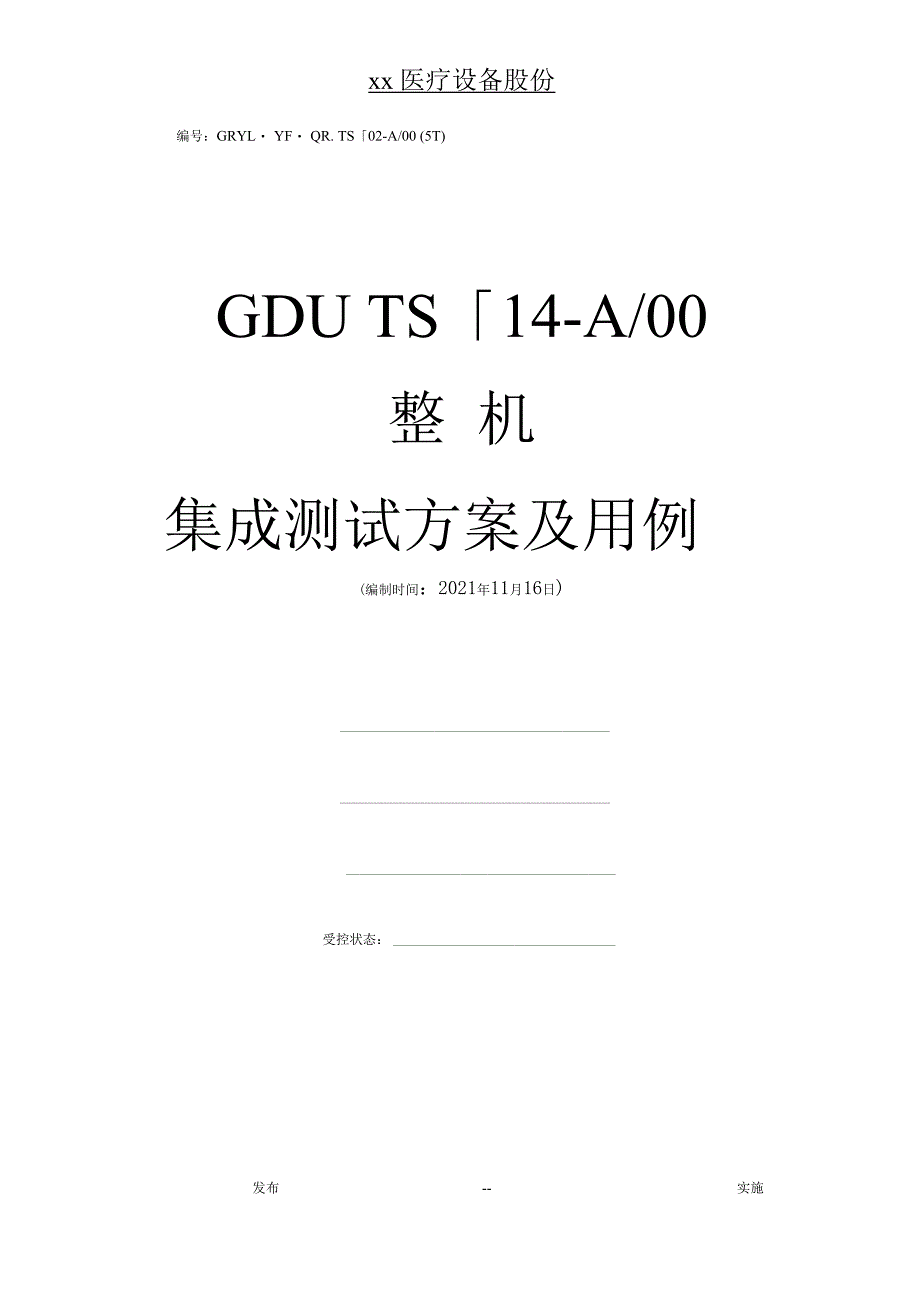 整机集成测试方案及用例_第1页