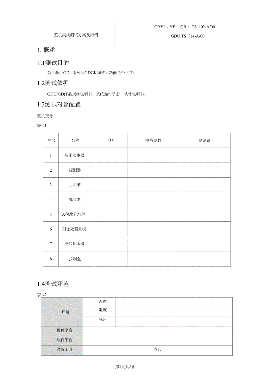 整机集成测试方案及用例_第4页