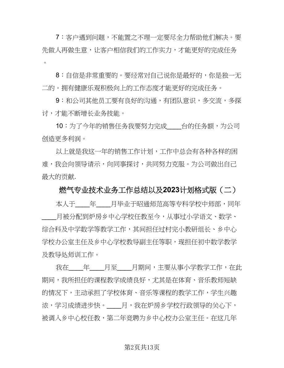 燃气专业技术业务工作总结以及2023计划格式版（5篇）_第2页