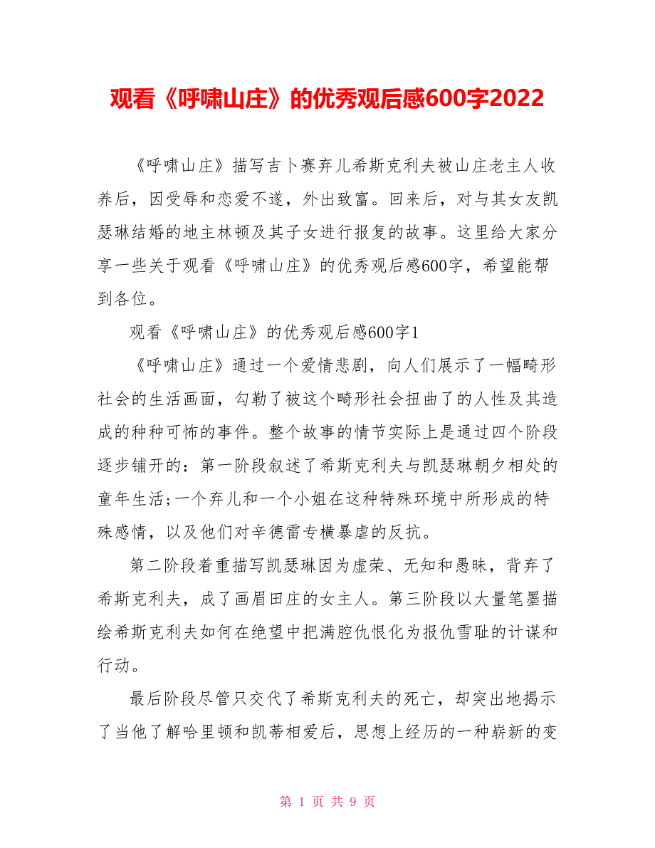 观看《呼啸山庄》的优秀观后感600字2022_第1页