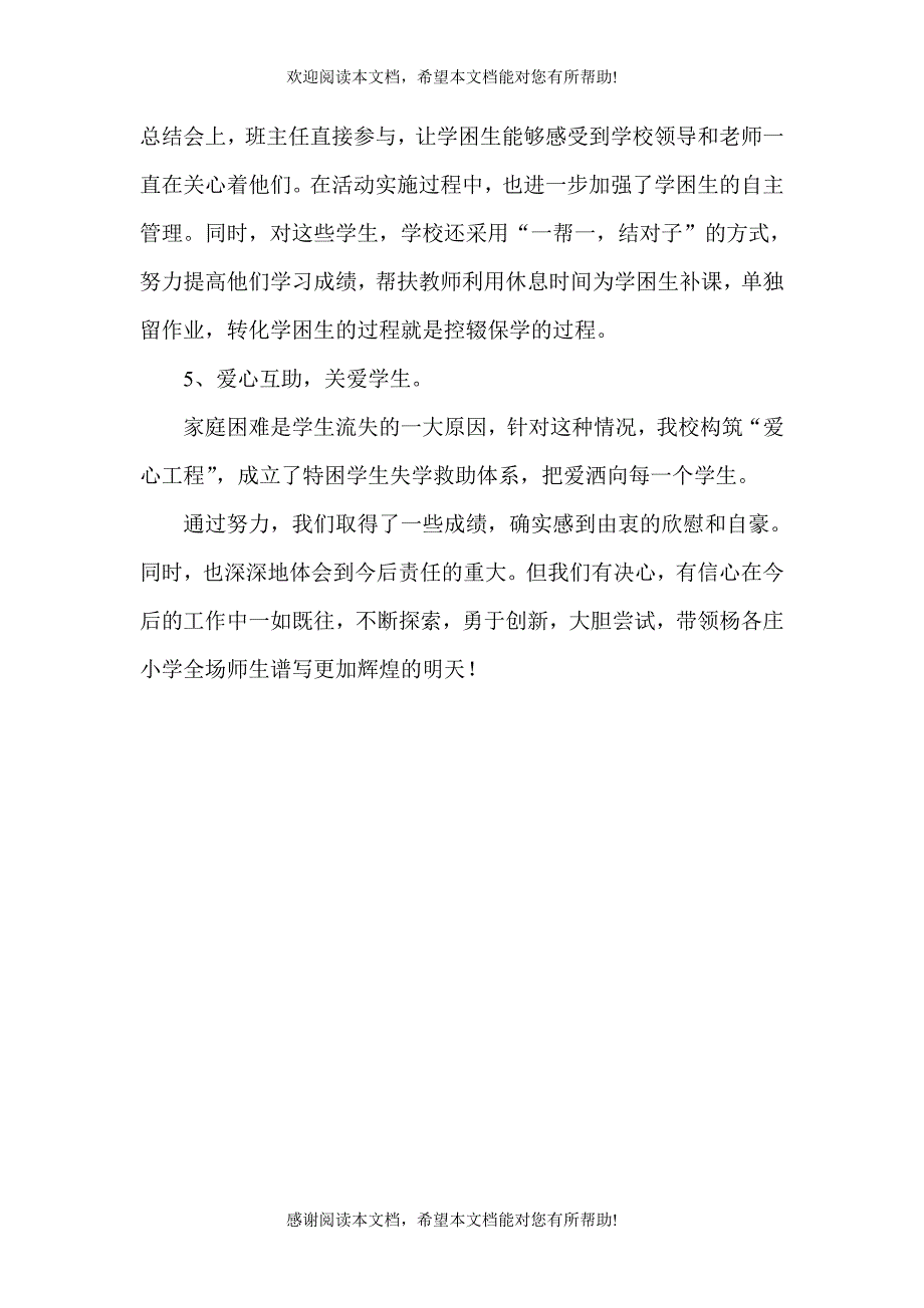 杨各庄小学控辍保学工作总结_第4页