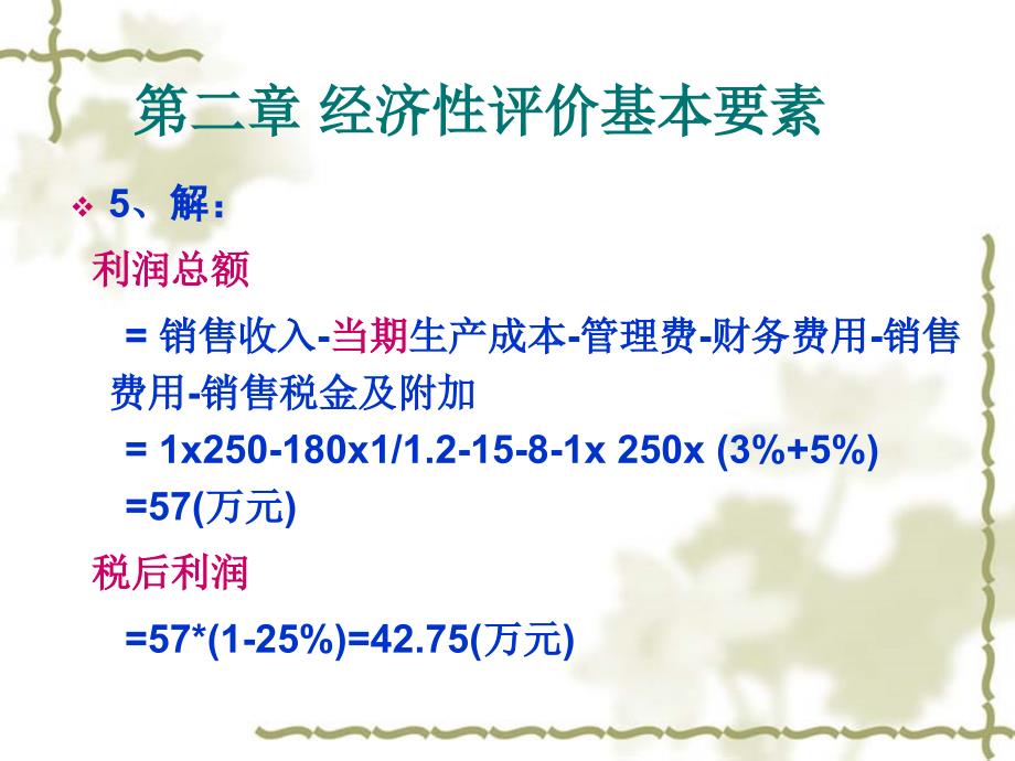 技术经济学课后答案_第4页