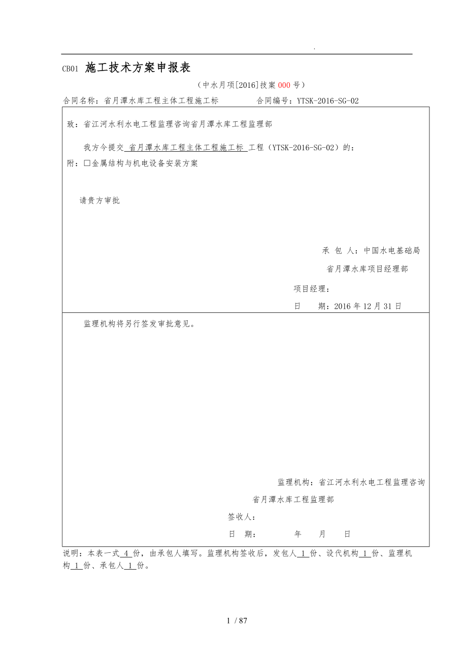 金属结构与机电设备安装方案报监理_第1页