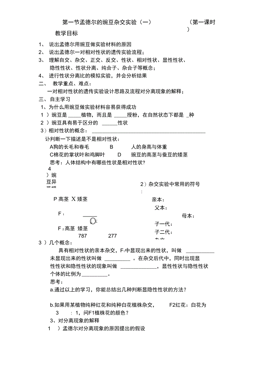 孟德尔的豌豆杂交实验(一)导学案_第1页