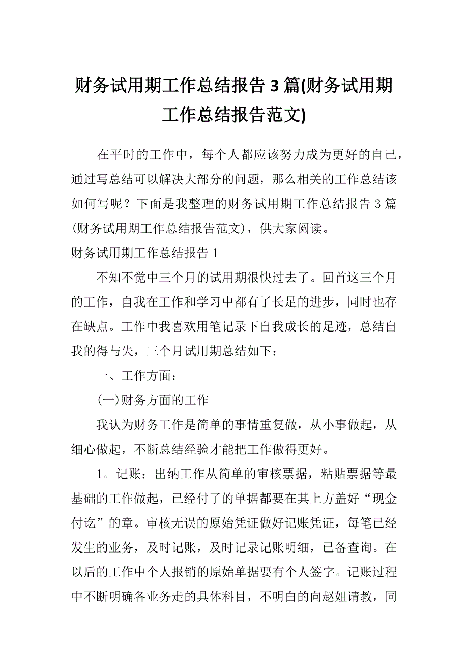 财务试用期工作总结报告3篇(财务试用期工作总结报告范文)_第1页