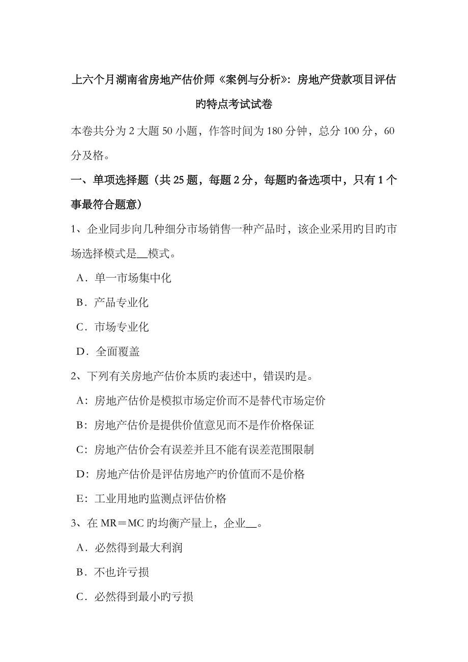 2023年上半年湖南省房地产估价师案例与分析房地产贷款项目评估的特点考试试卷_第1页