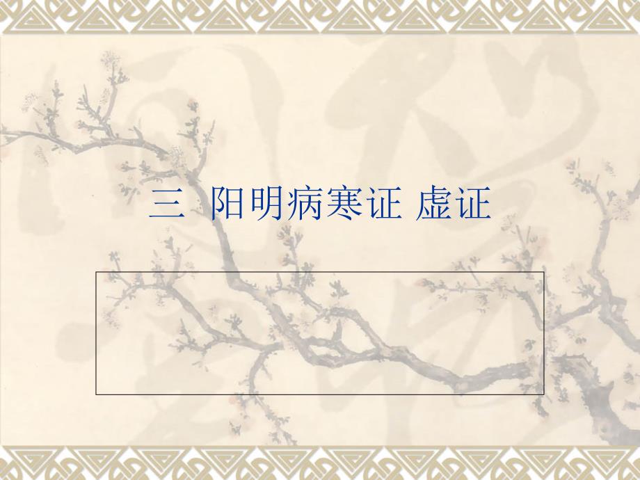 三阳明病寒证虚证.ppt_第1页