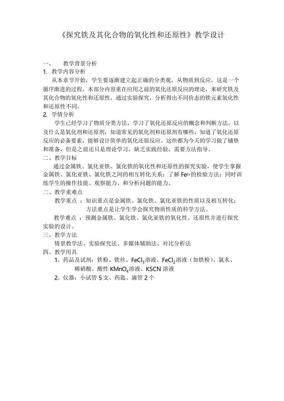 《探究铁及其化合物的氧化性和还原性》教学设计_第1页