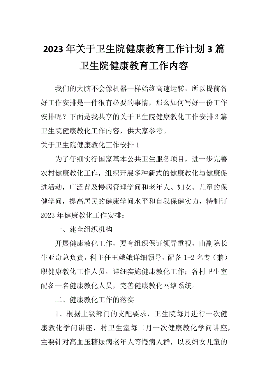 2023年关于卫生院健康教育工作计划3篇卫生院健康教育工作内容_第1页