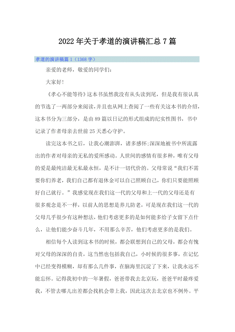 2022年关于孝道的演讲稿汇总7篇_第1页