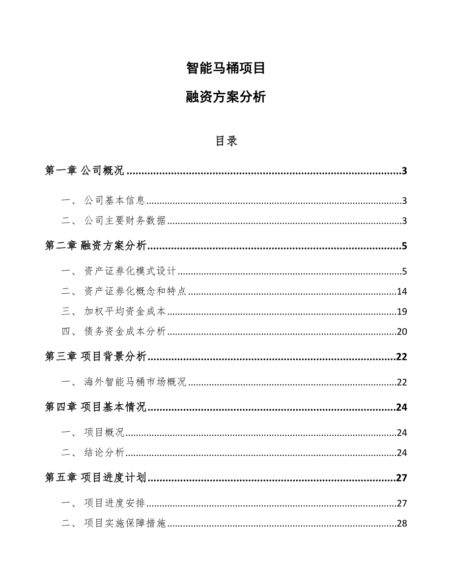 智能马桶项目融资方案分析_第1页