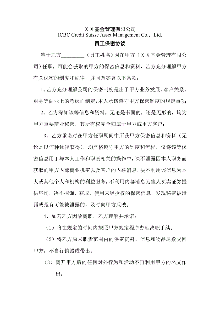 某基金管理有限公司员工保密协议_第1页