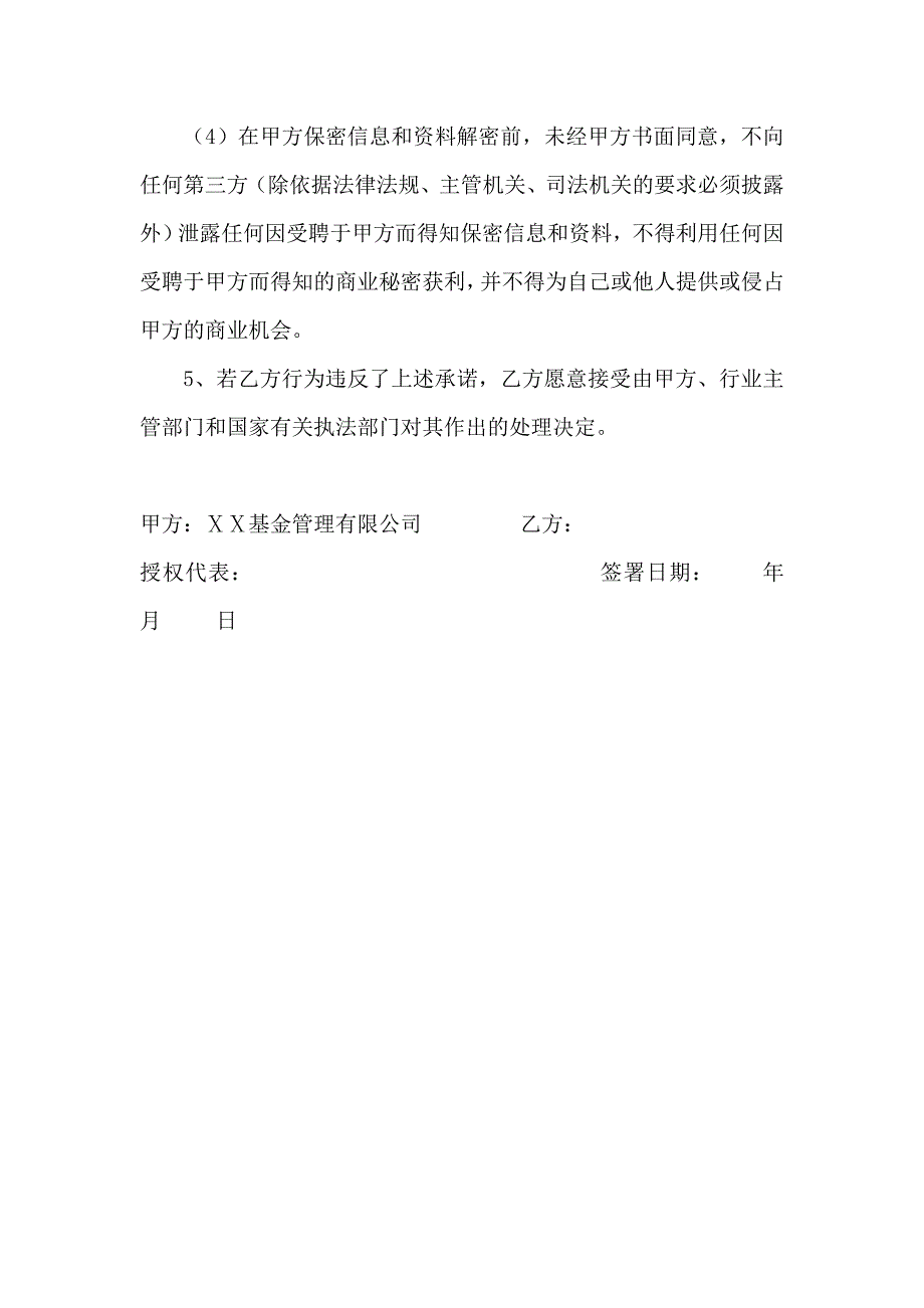 某基金管理有限公司员工保密协议_第2页