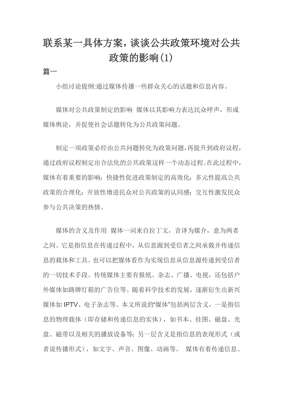 联系某一具体方案谈谈公共政策环境对公共政策的影响(1)_第1页