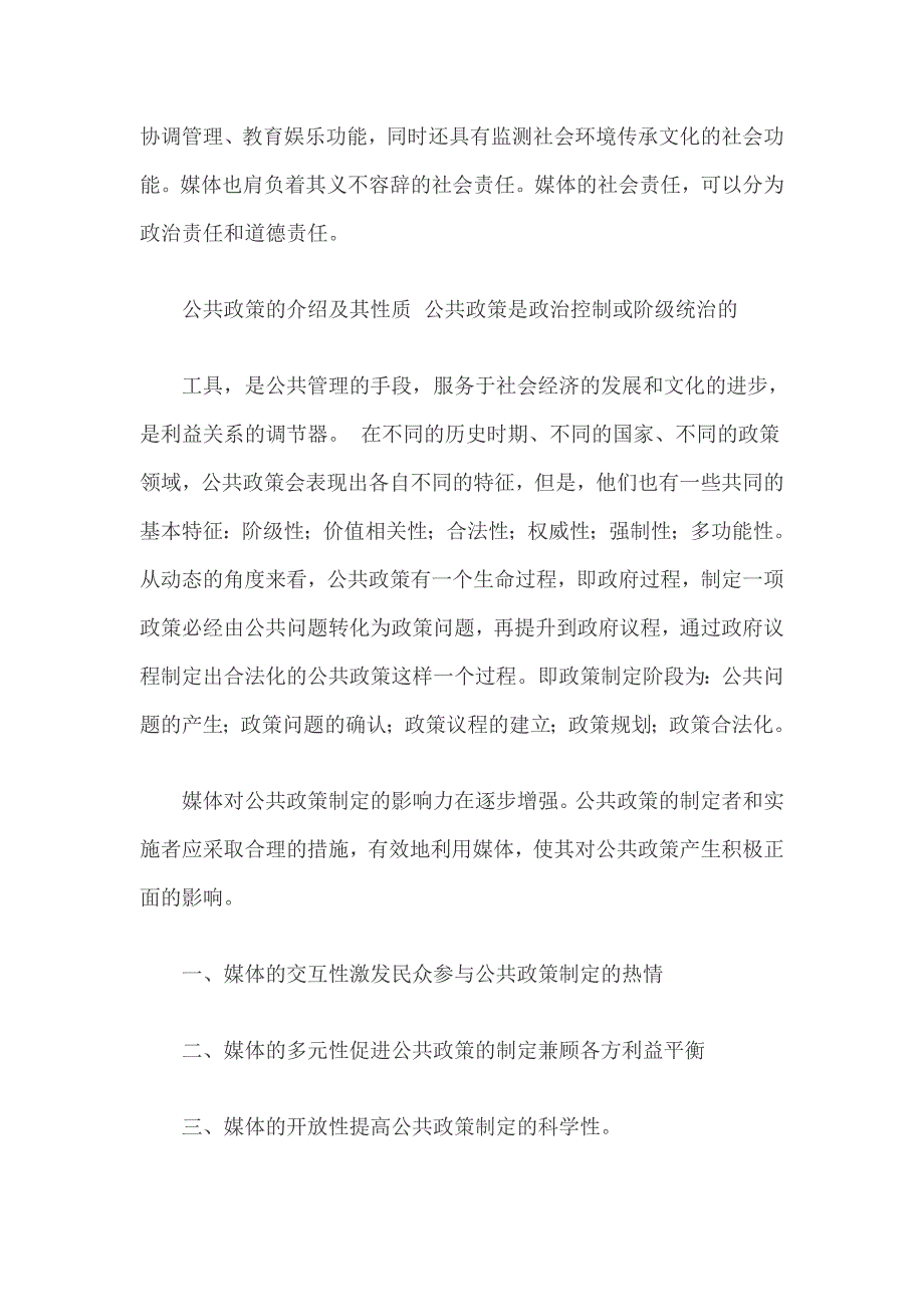 联系某一具体方案谈谈公共政策环境对公共政策的影响(1)_第2页