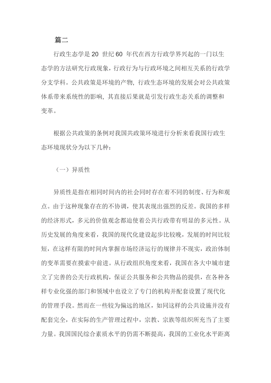 联系某一具体方案谈谈公共政策环境对公共政策的影响(1)_第3页