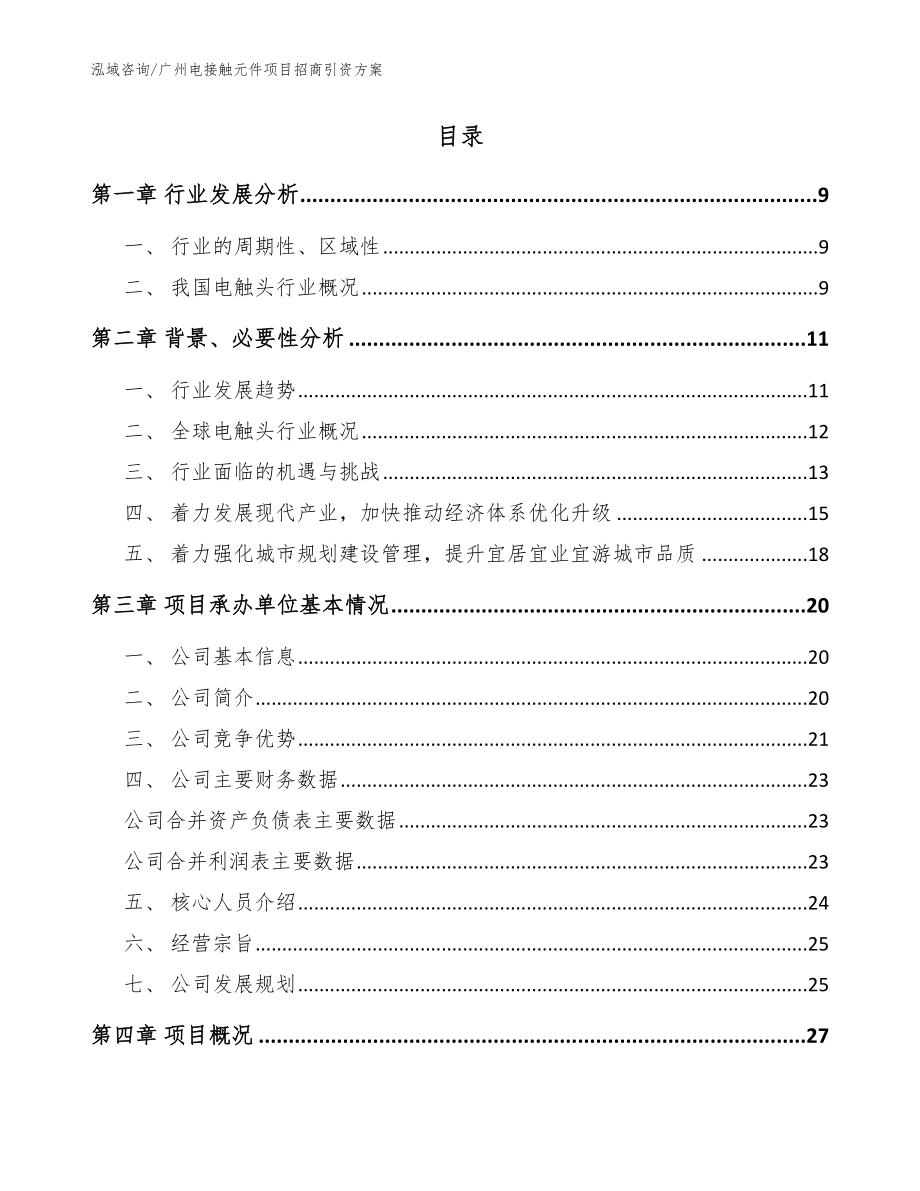 广州电接触元件项目招商引资方案（参考范文）_第2页