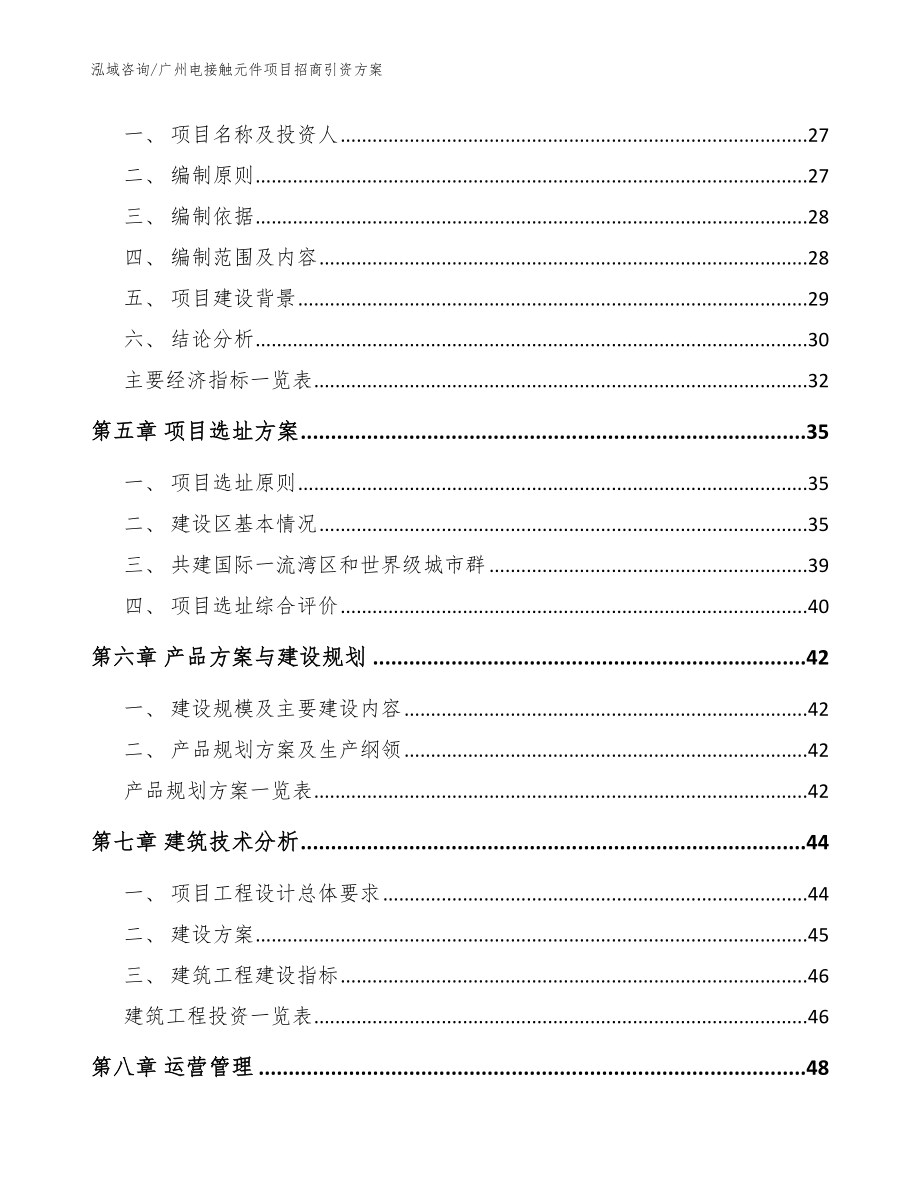 广州电接触元件项目招商引资方案（参考范文）_第3页