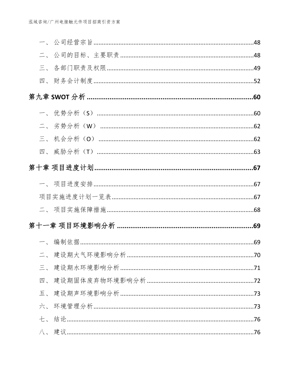 广州电接触元件项目招商引资方案（参考范文）_第4页