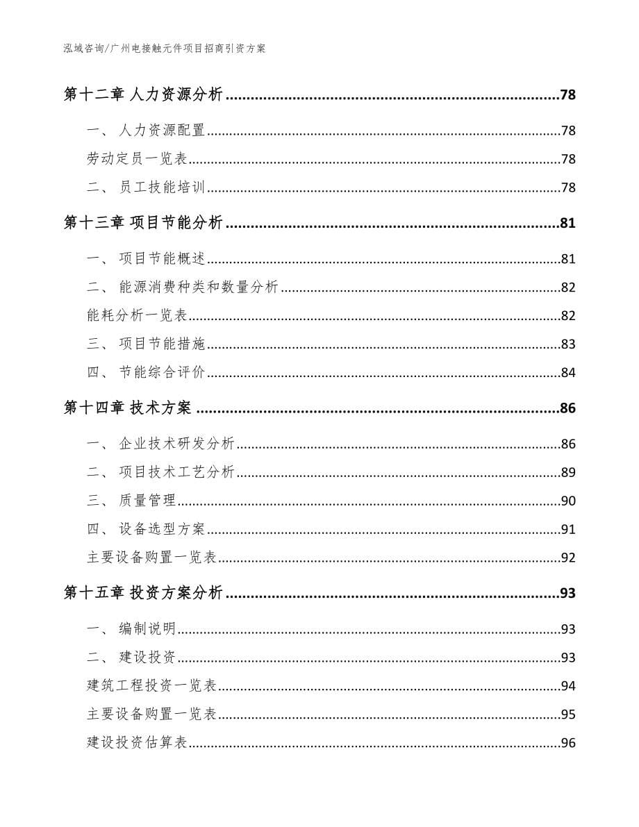 广州电接触元件项目招商引资方案（参考范文）_第5页