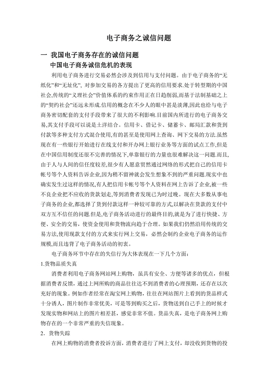 电子商务之诚信问题中英文对照 外文文献 论文专用.doc_第1页