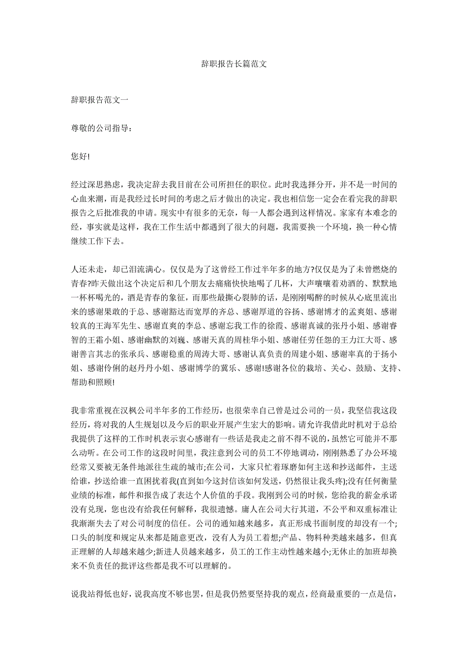 辞职报告长篇范文_第1页