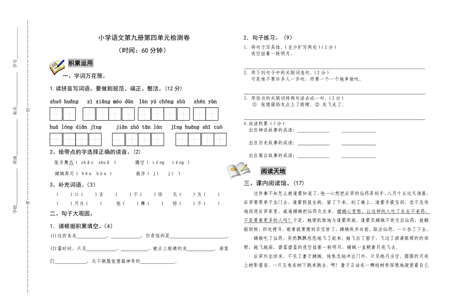 小学语文第九册第四单元检测题(修改后)_第1页