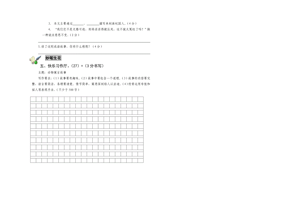 小学语文第九册第四单元检测题(修改后)_第4页