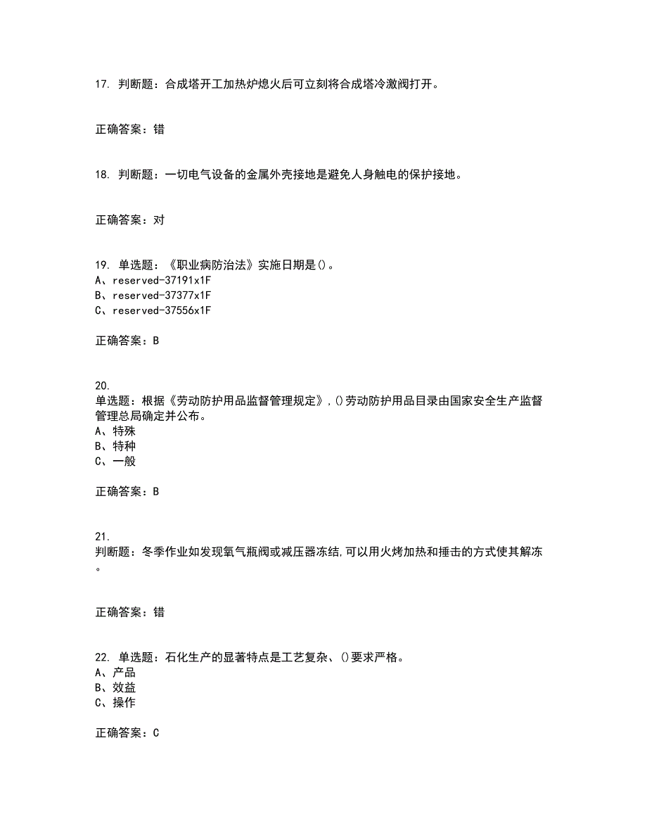 合成氨工艺作业安全生产模拟全考点题库附答案参考12_第4页