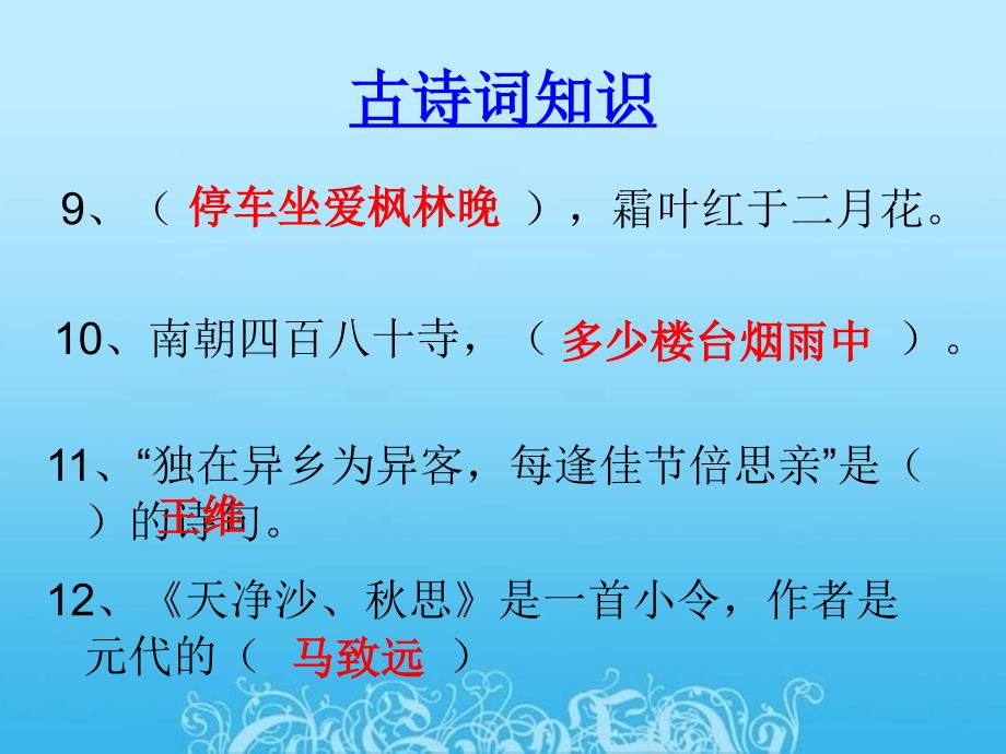 六年级古诗词知识竞赛题_第4页