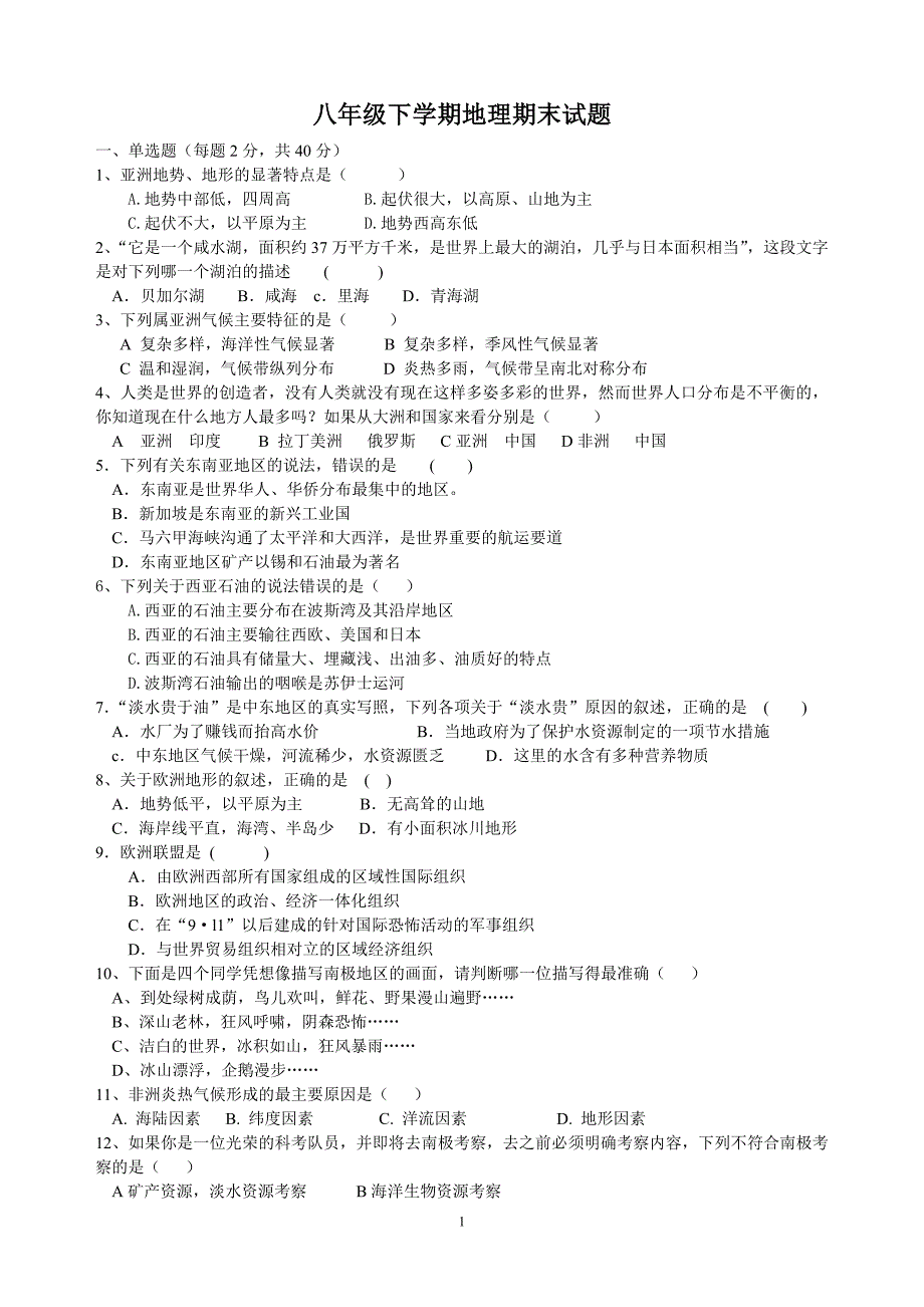 初中地理八年级下册期末试题.doc_第1页