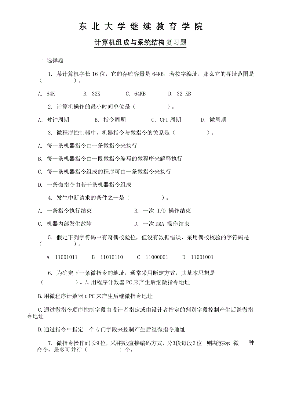 东北大学《计算机组成与系统结构》期末考试必备真题集86_第1页