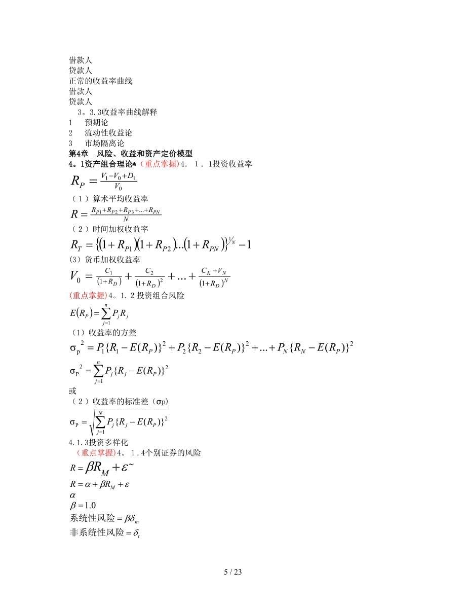 金融市场学 课程考试大纲_第5页