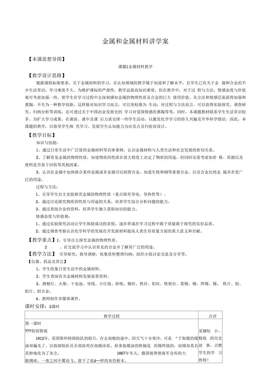 九级化学金属和金属材料讲学案及思维导图_第1页