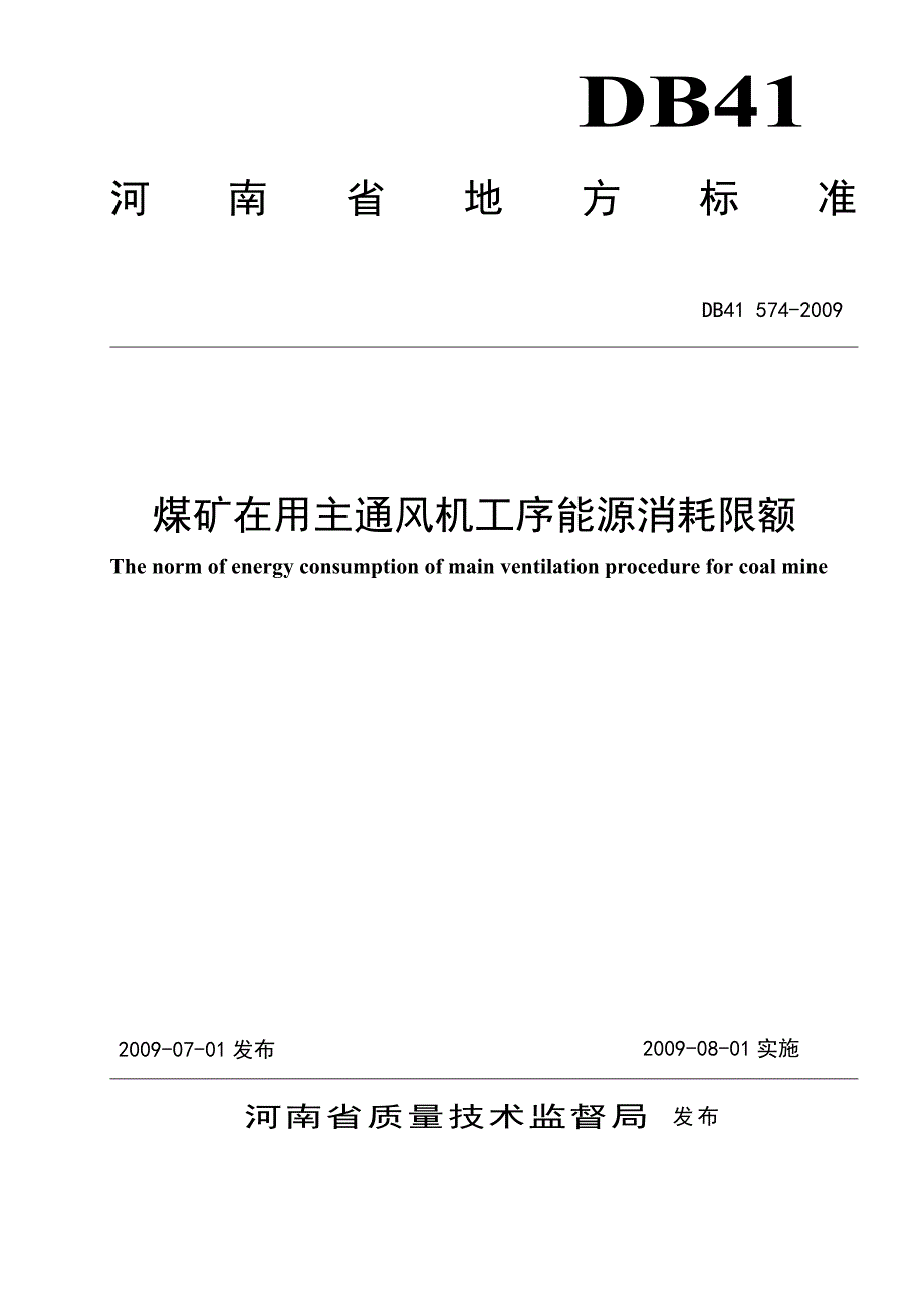 煤矿在用主通风机工序能源消耗限额_第1页