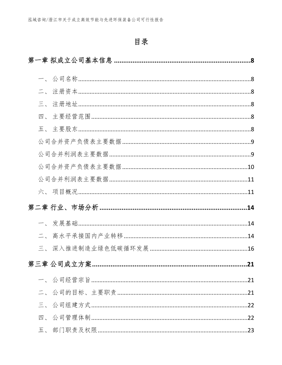 澄江市关于成立高效节能与先进环保装备公司可行性报告_参考范文_第2页