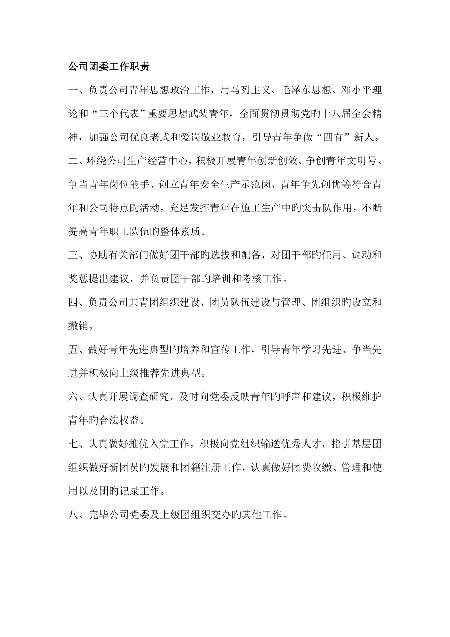 企业团委工作职责_第1页