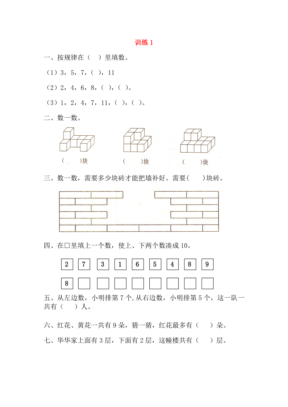 小学一年级数学思维拓展训练（一）_第1页