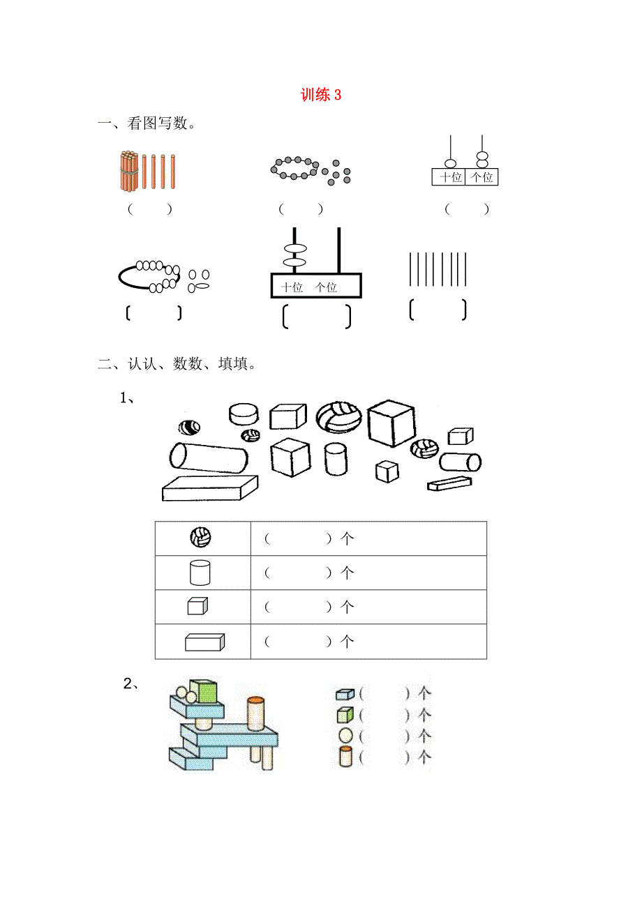 小学一年级数学思维拓展训练（一）_第3页