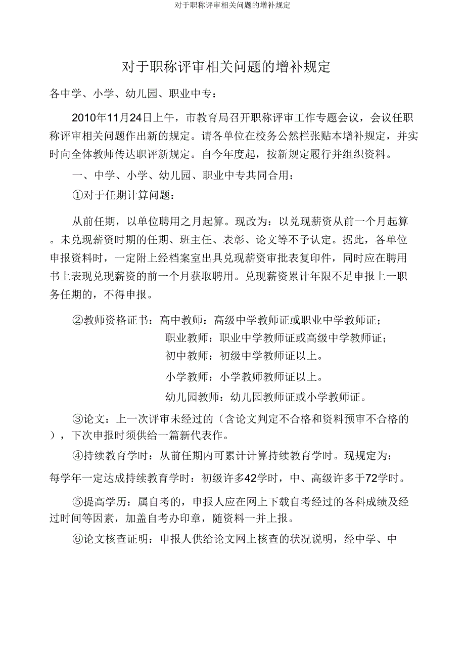 关于职称评审有关问题的补充规定.doc_第1页