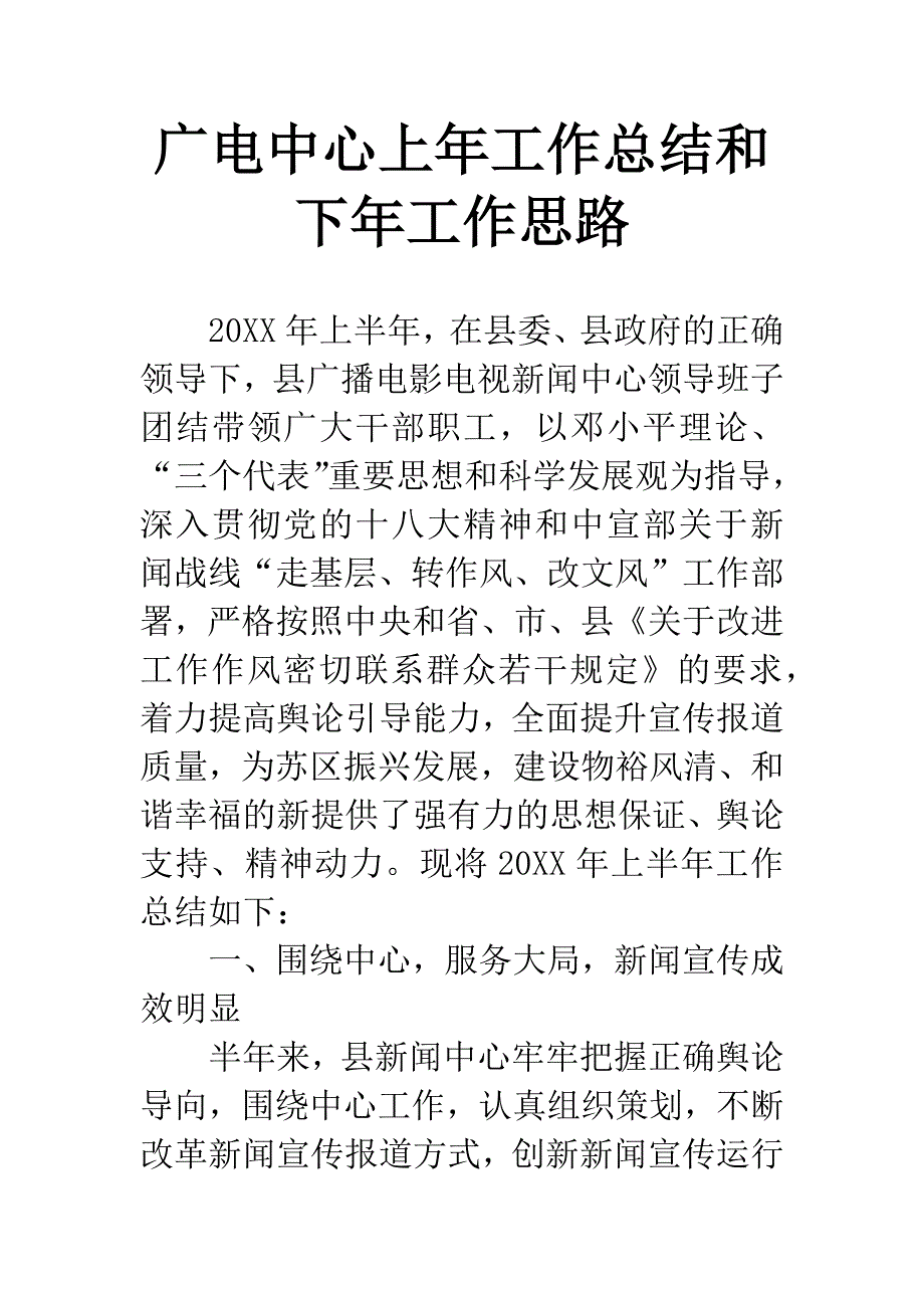 广电中心上年工作总结和下年工作思路.docx_第1页