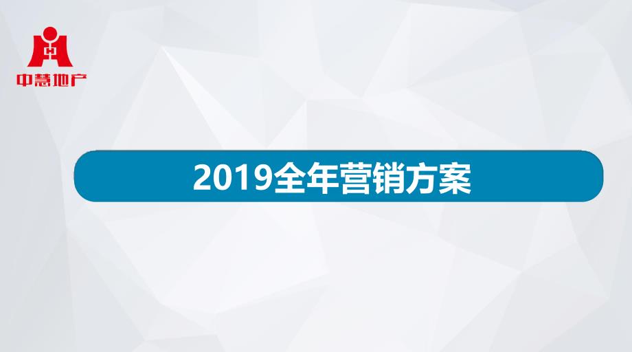 地产全年营销计划(PPT63页)_第1页